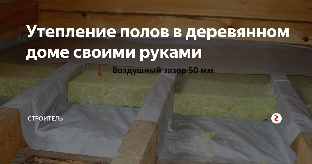 Утепление пола в деревянном доме сверху — топ-10 материалов и инструкция по укладке