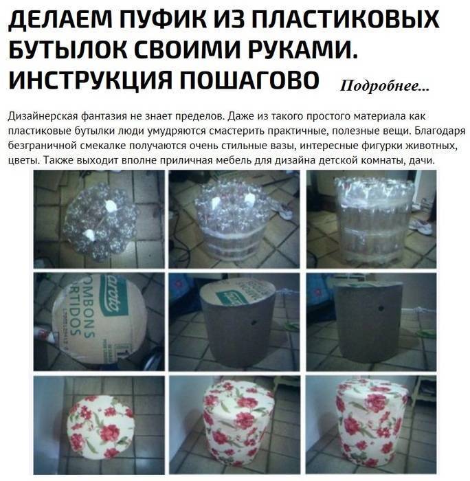 Пуфик из пластиковых бутылок своими руками пошагово - инструкции по пошиву изделия с наполнителем