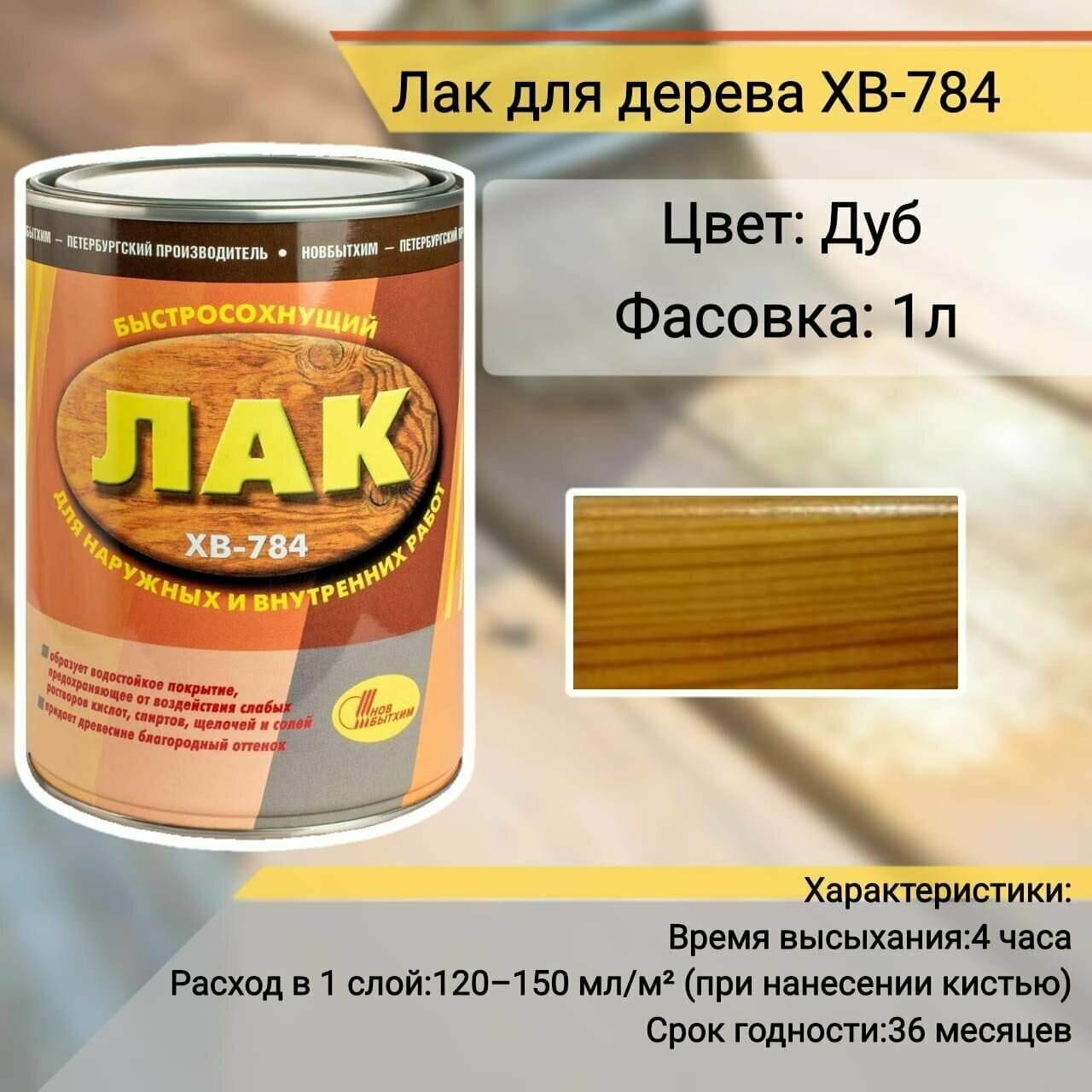 Лак хв-784