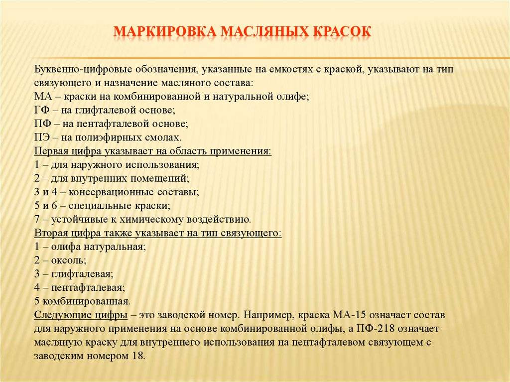 Маркировка масляных красок и эмалей — floraprice.ru