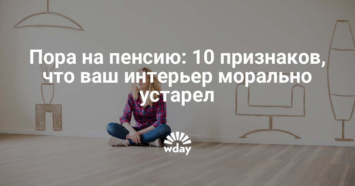 6 признаков морально устаревшего интерьера, нуждающегося в изменениях: новости, дом, оформление, вещи, ошибки, обои, дизайн и интерьер