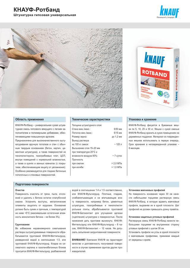 Ротбанд штукатурка – инструкция по применению