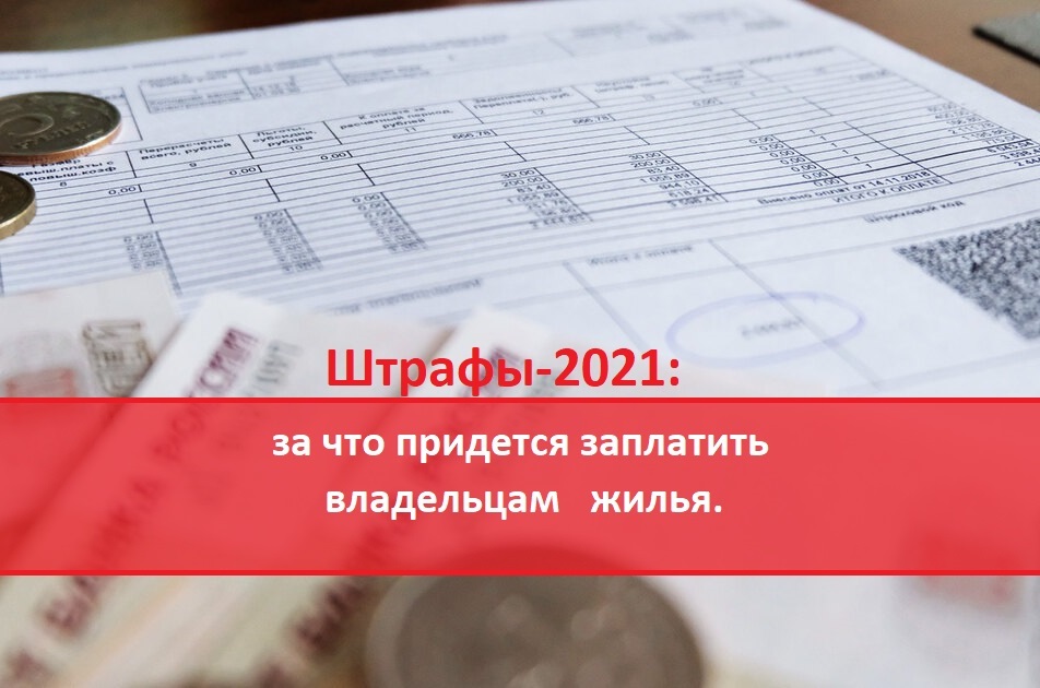 Хозяева оплачиваете. Штрафы владельцам. Штрафы и пени картинки. Картинки ипотека.штрафы.пеня. Придется заплатить.
