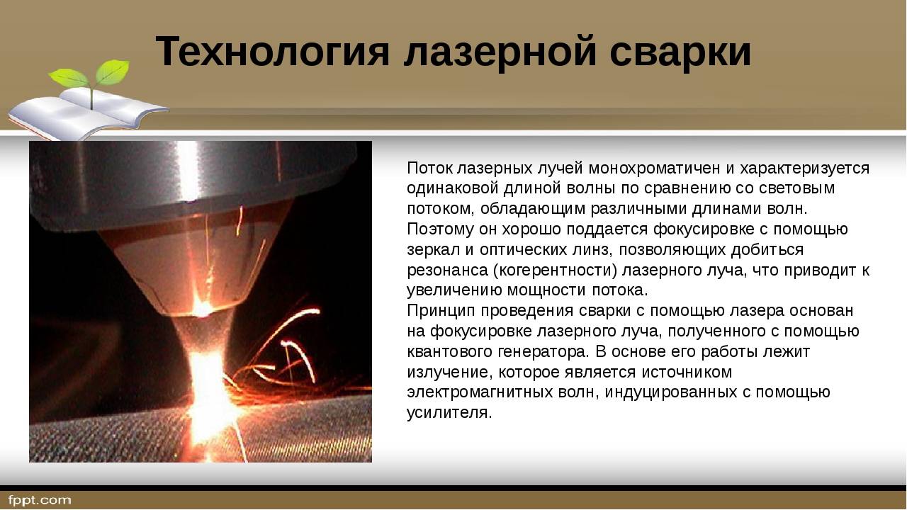 Применение методов лазерной сварки в современном промышленном производстве