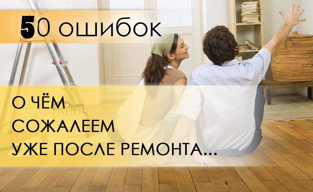 Ошибки ремонта квартиры: делимся реальным опытом