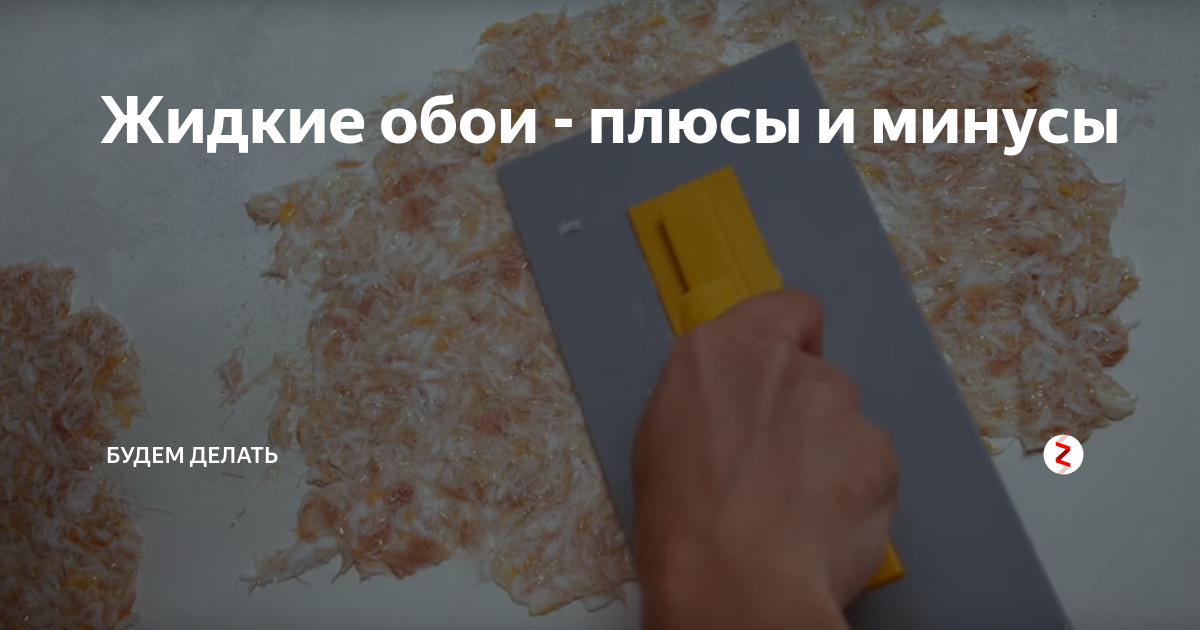 Жидкие обои: плюсы и минусы, виды, как наносить, как выбрать