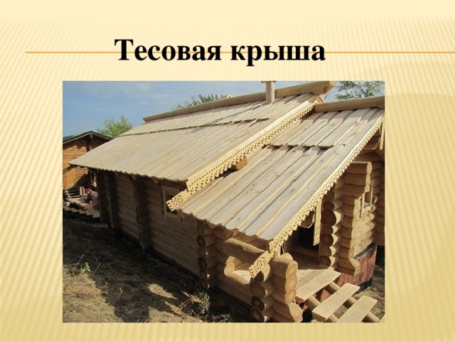 Деревянная кровля из дранки и тесовая крыша в современной интерпретации: душевно и практично - roof