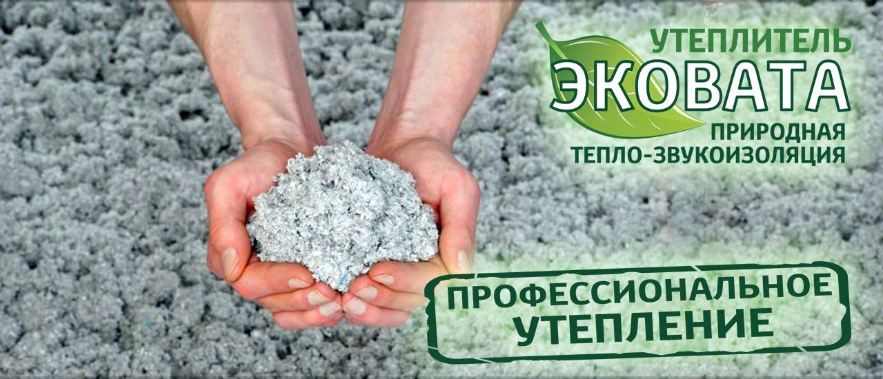 Эковата как утеплитель – преимущества и недостатки