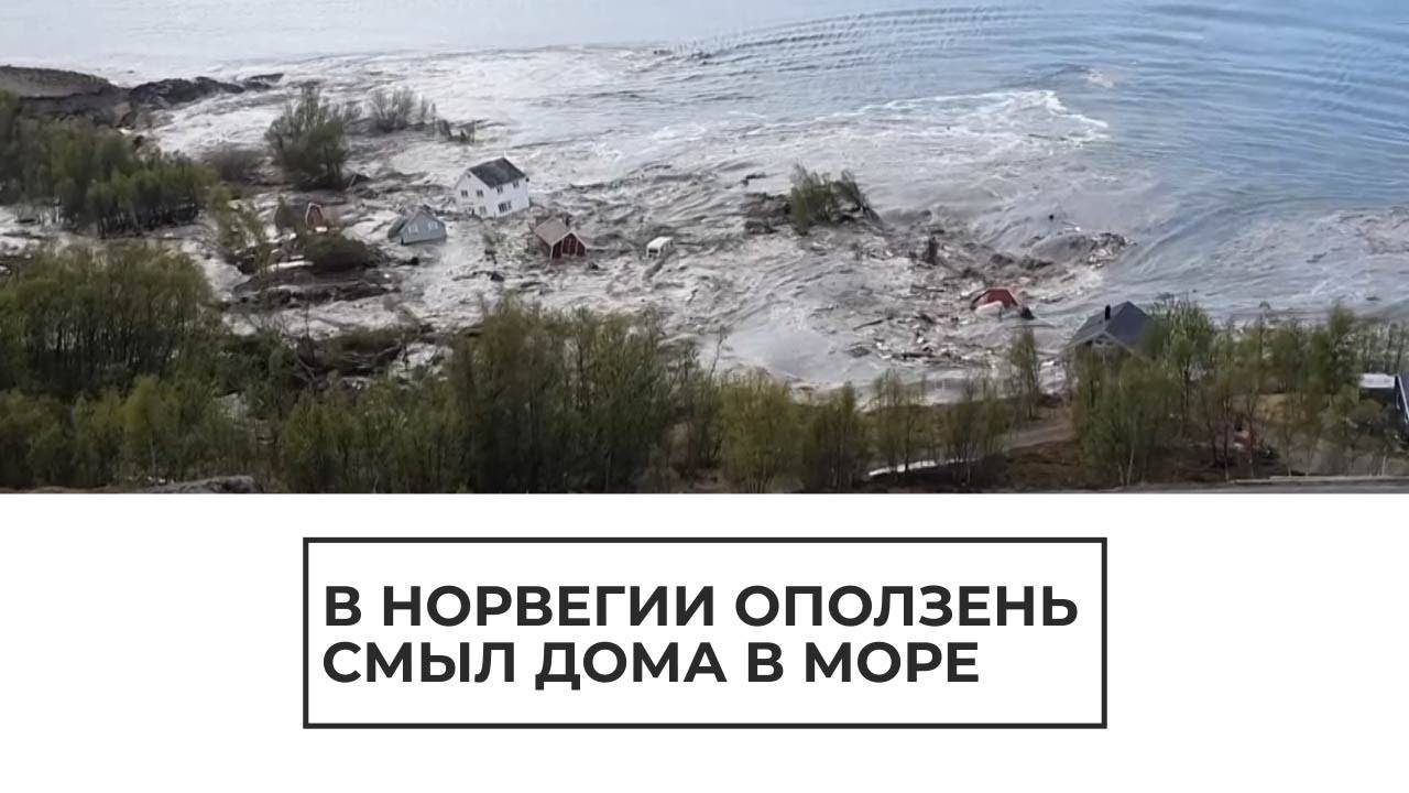 В норвегии оползень унес в море восемь домов