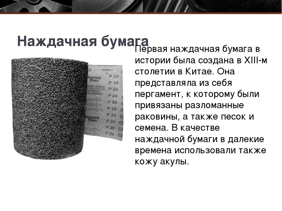 Наждачная бумага | мир чудес