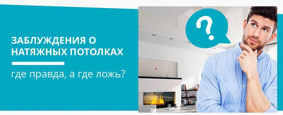 Вреден ли натяжной потолок для здоровья: правда и мифы о вреде и пользе