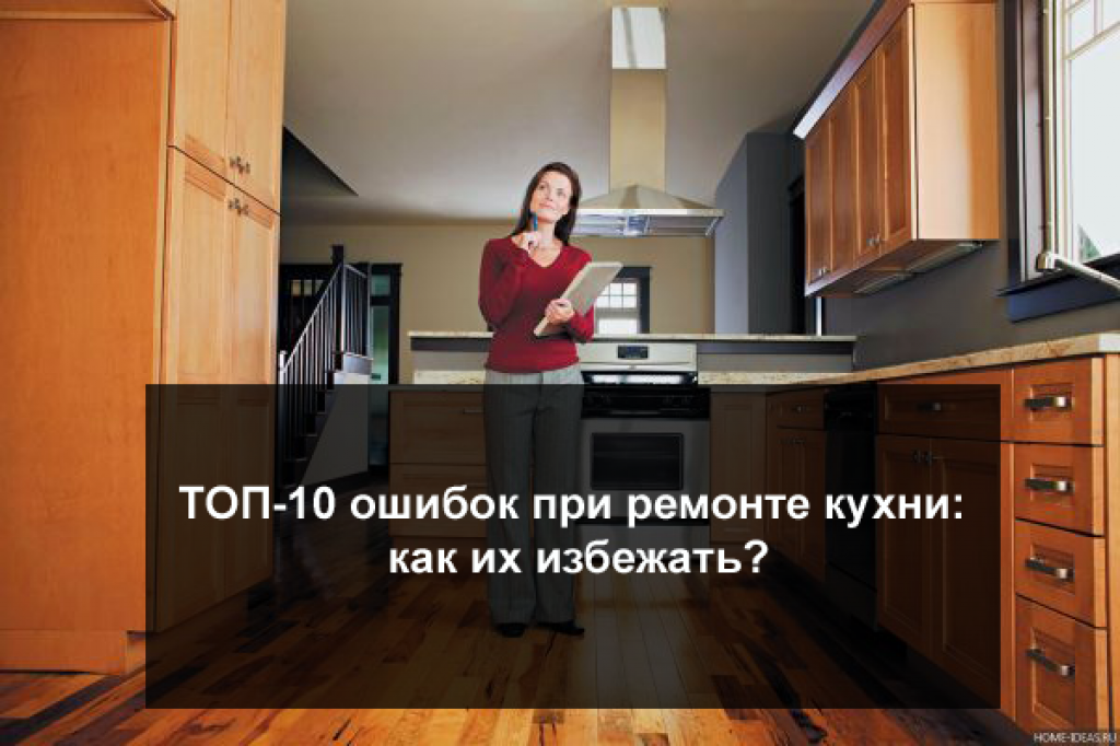10 ошибок при ремонте кухни