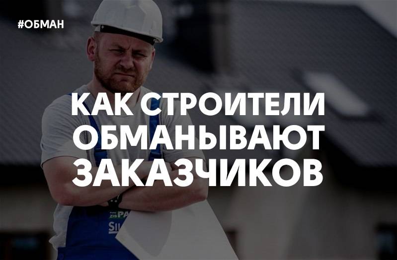 Мошенничество в строительных организациях