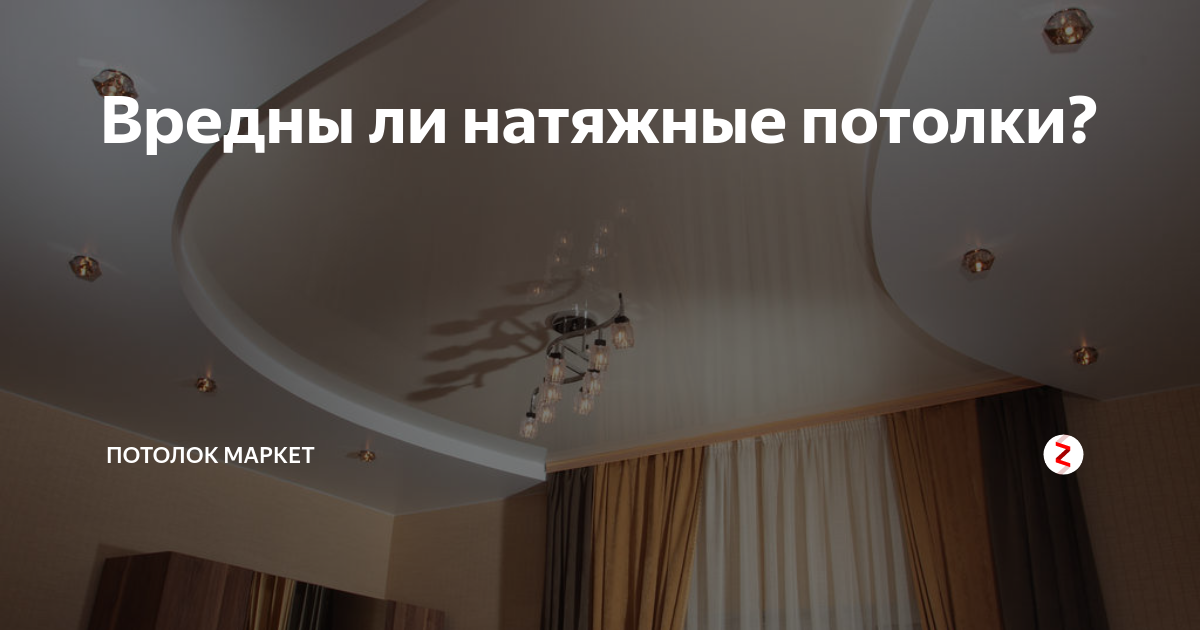 Опасность или экологичность натяжного потолка – в чем подвох
